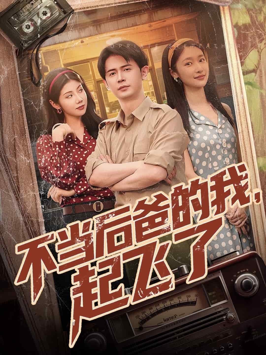 不當(dāng)后爸的我，起飛了(全集)