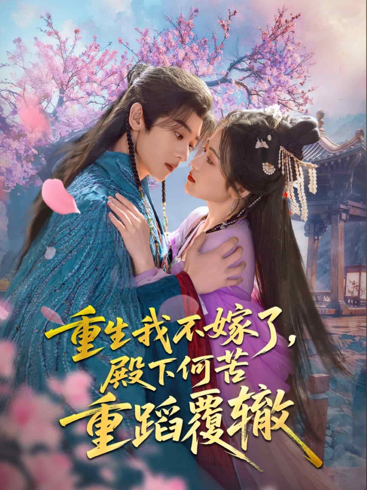 重生我不嫁了，殿下何苦重蹈覆轍(全集)