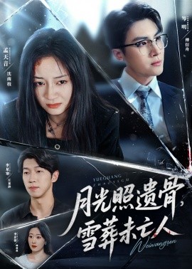 月光照遺骨，雪葬未亡人(全集)