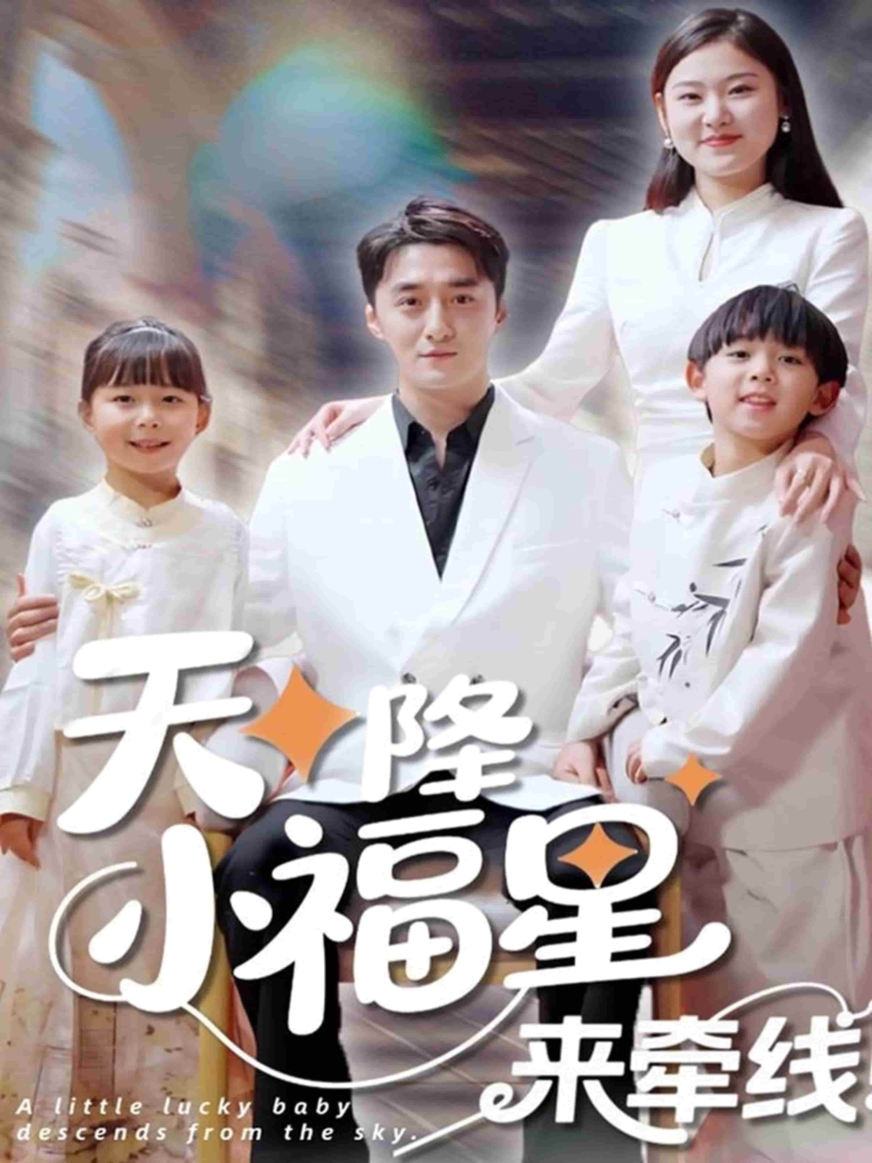 天降小福星來(lái)牽線(全集)