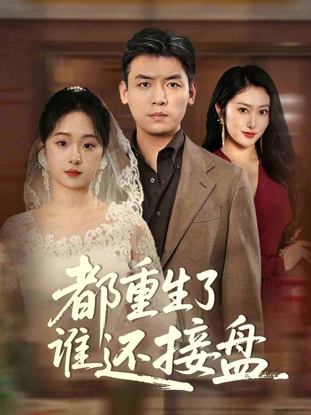 都重生了誰還接盤(全集)