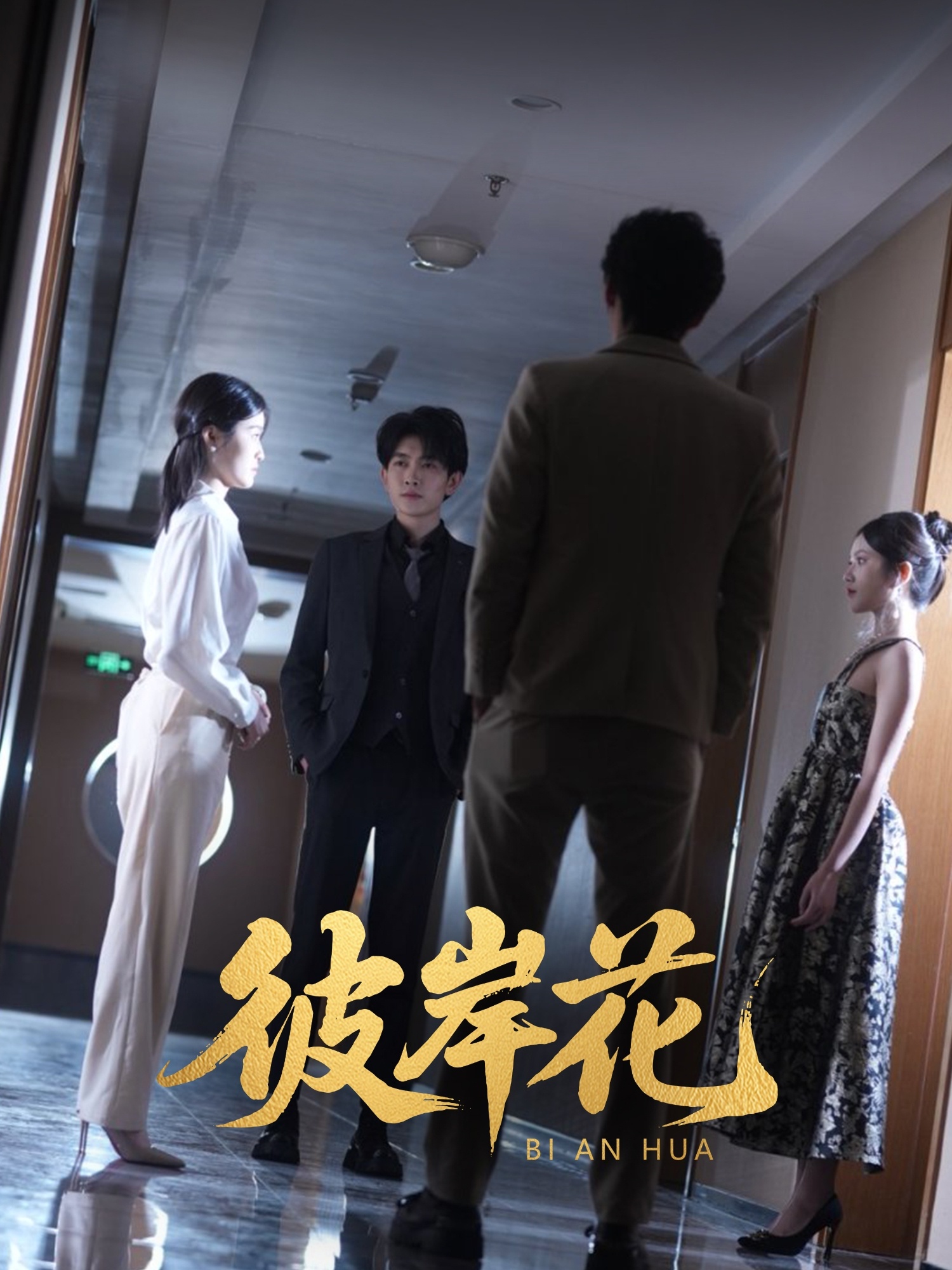 彼岸花（短劇版）(全集)