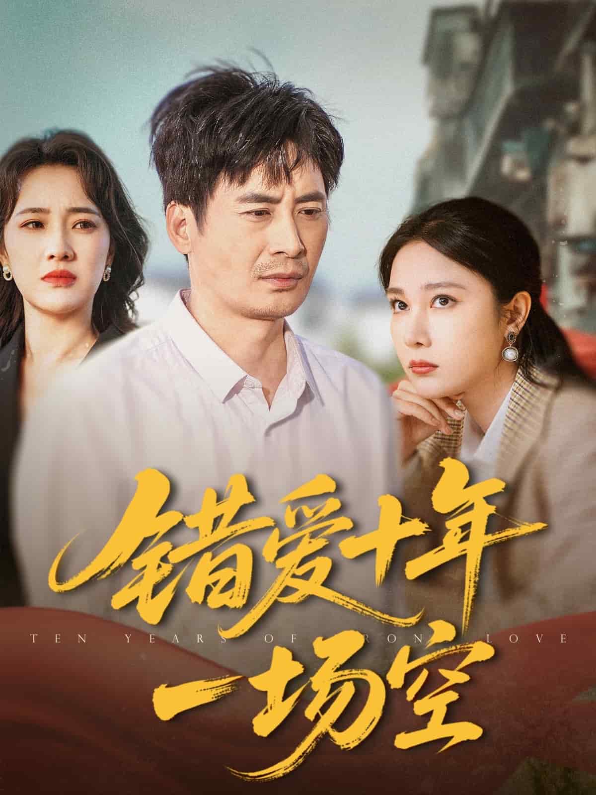 錯(cuò)愛十年一場空(全集)