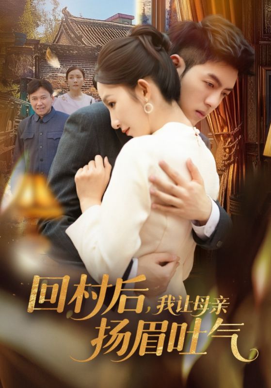 回村后，我讓母親揚眉吐氣(全集)