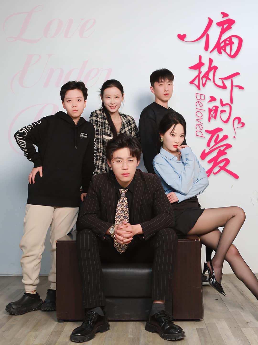 偏執(zhí)下的愛(全集)