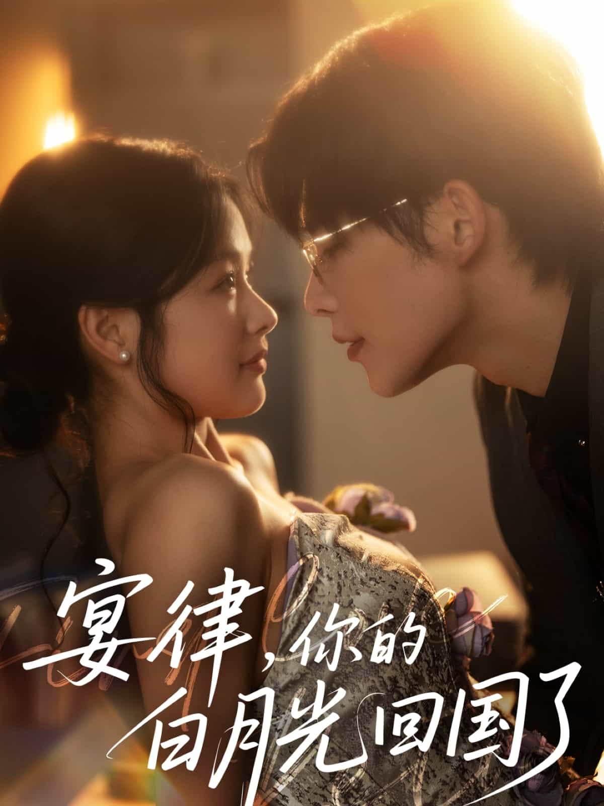 宴律，你的白月光回國(guó)了(全集)