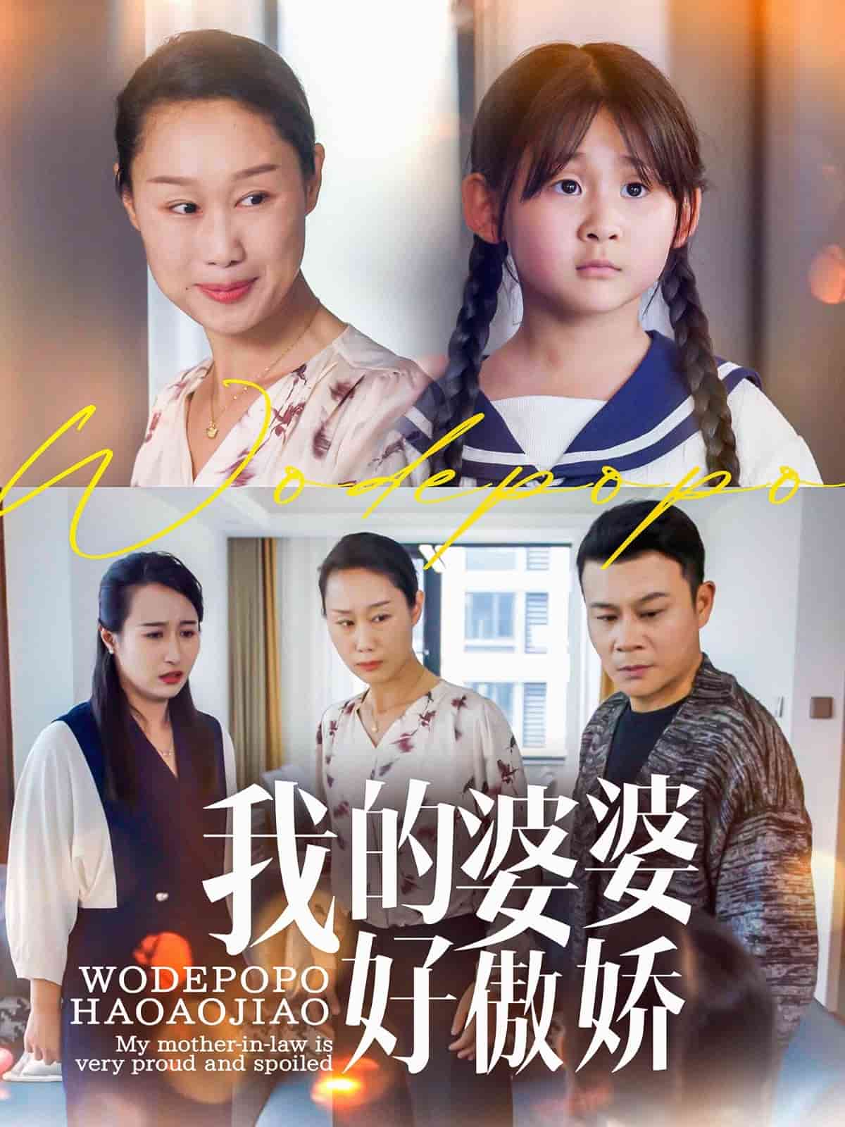 我的婆婆好傲嬌(全集)