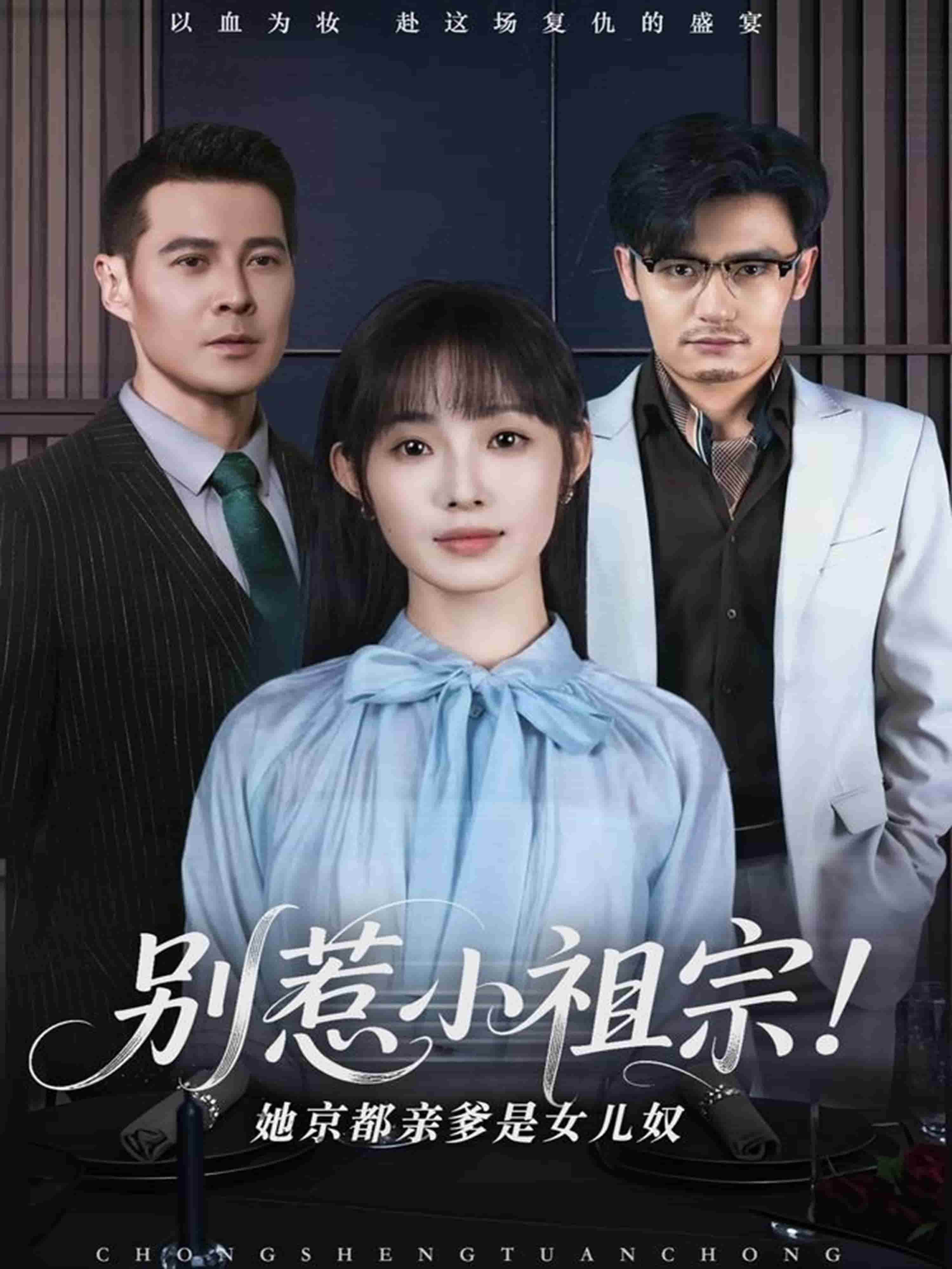 別惹小祖宗！她京都親爹是女兒奴(全集)