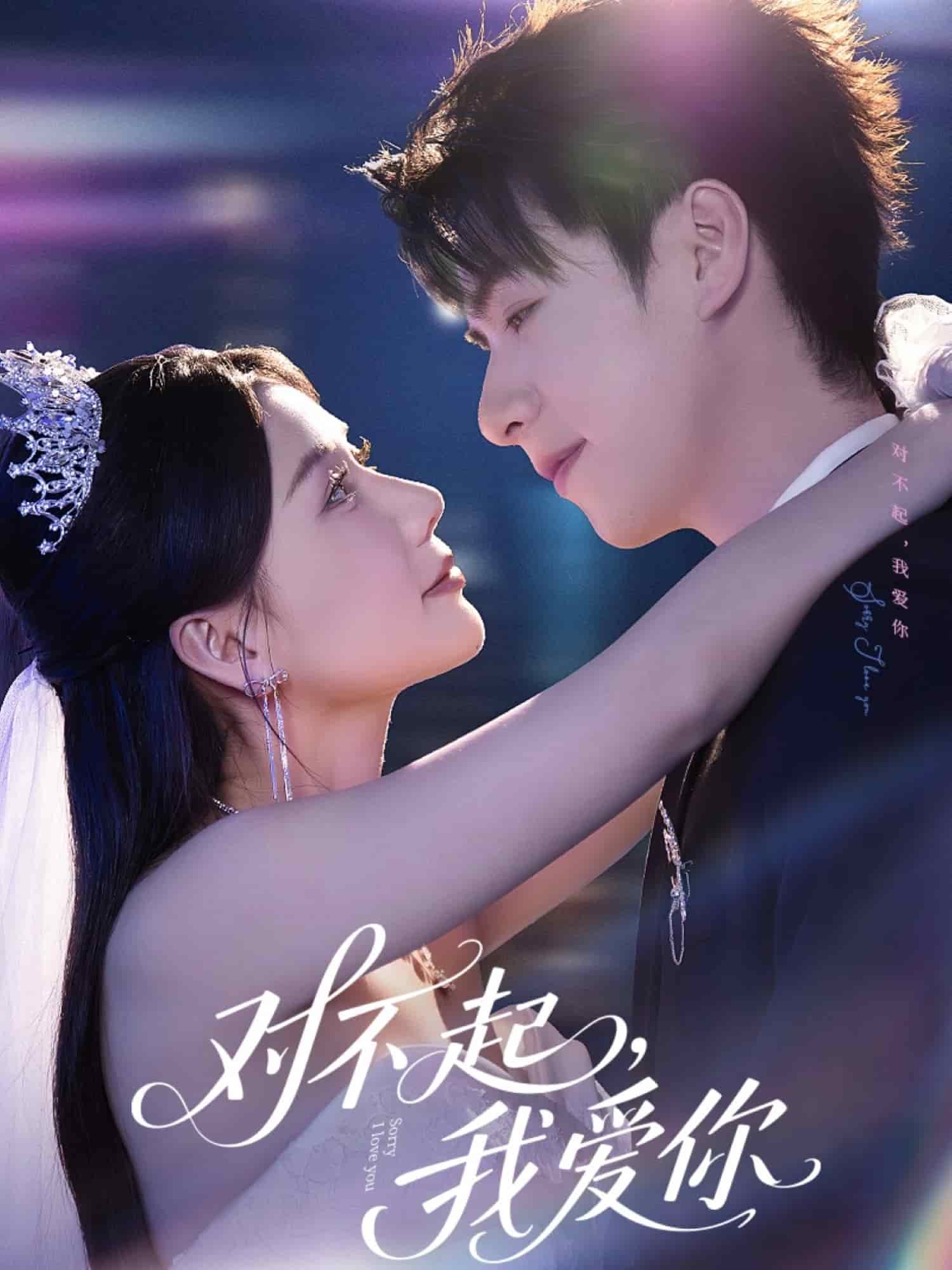 對(duì)不起，我愛(ài)你（短劇版）(全集)