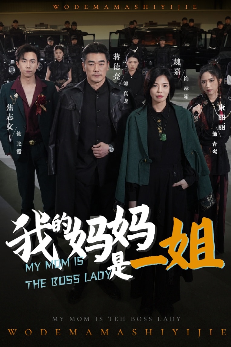 我的媽媽是一姐(全集)