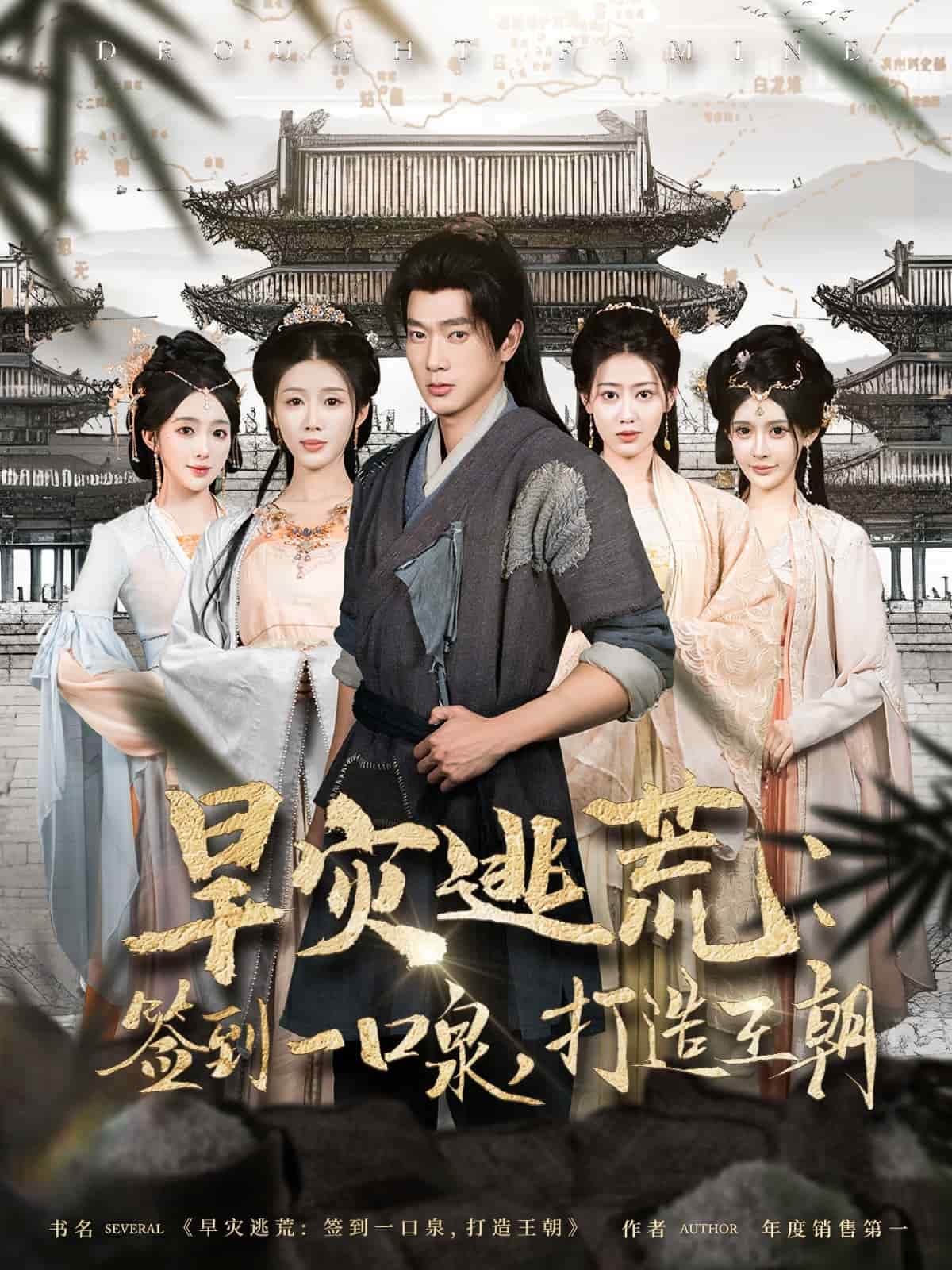 旱災逃荒：簽到一口泉，打造王朝(全集)