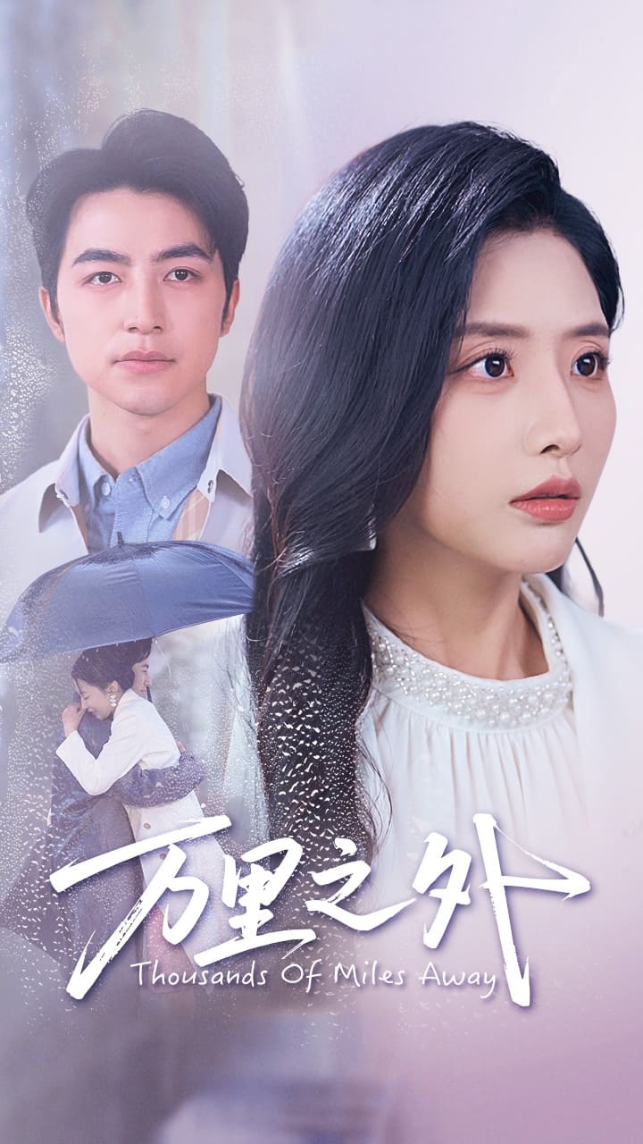 萬里之外(全集)