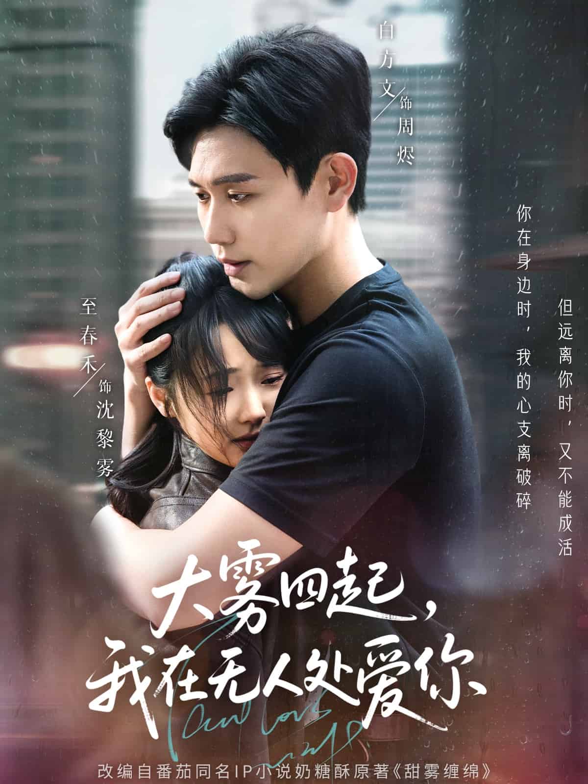 大霧四起，我在無人處愛你(全集)