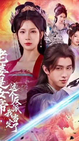 老婆是女帝這個(gè)反派我當(dāng)定了(全集)