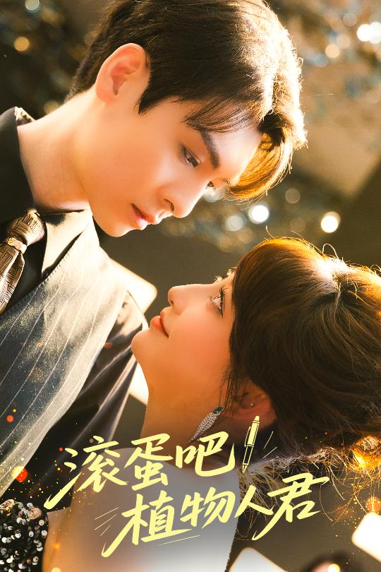 滾蛋吧！植物人君(全集)