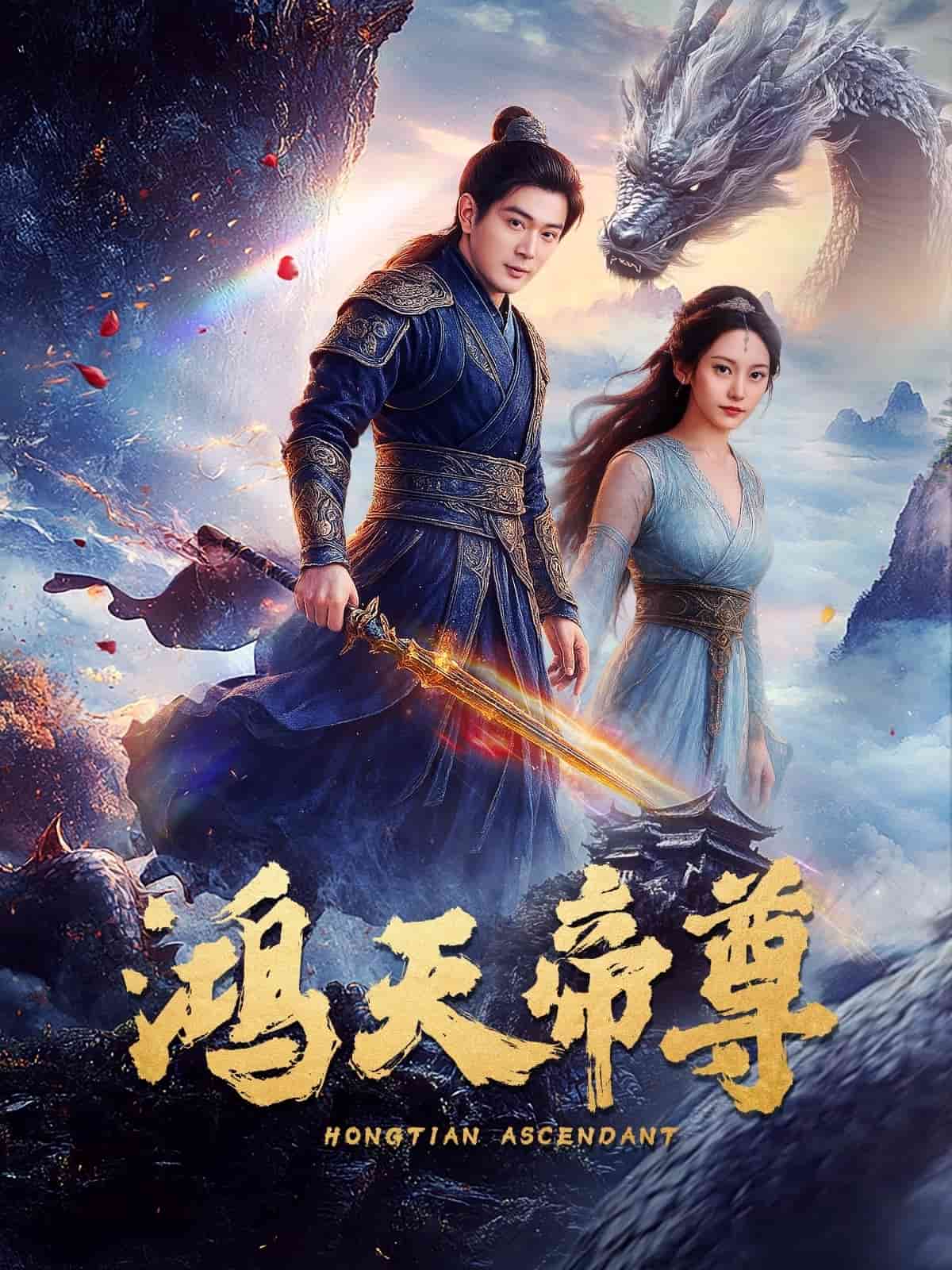 鴻天帝尊(全集)