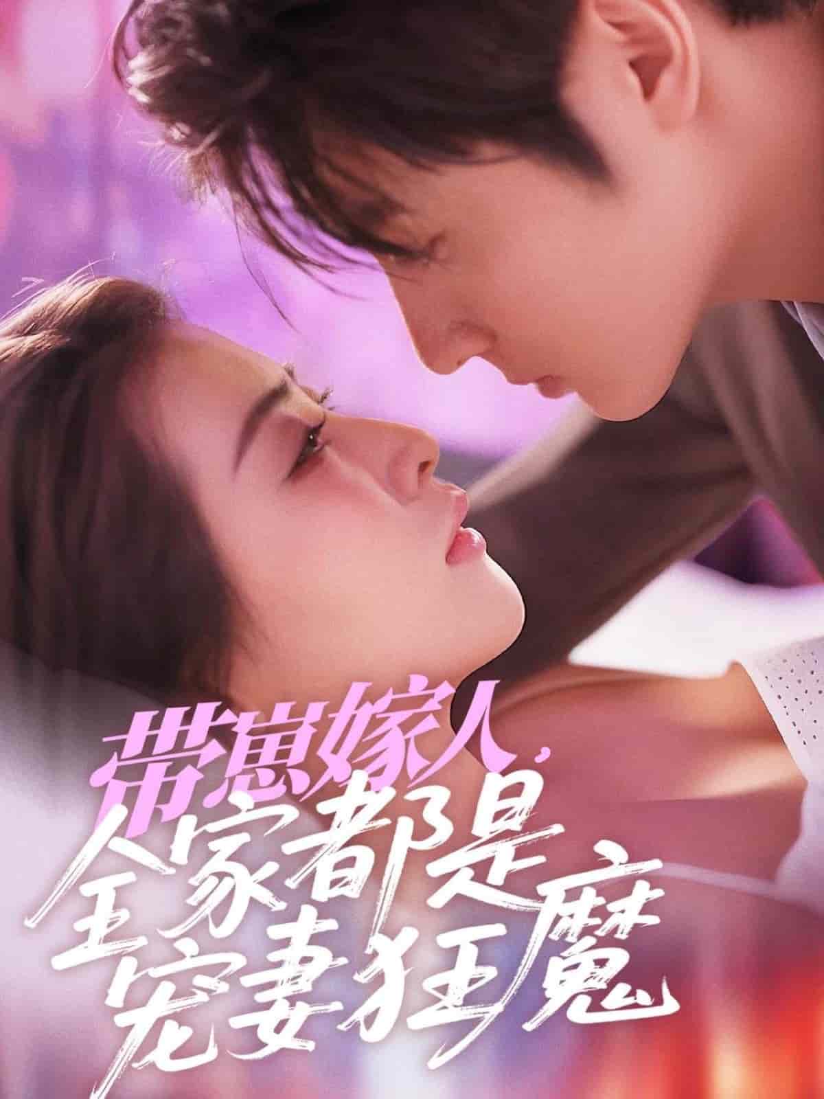 帶崽嫁人，全家都是寵妻狂魔(全集)