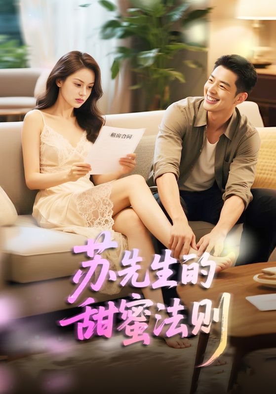 蘇先生的甜蜜法則(全集)