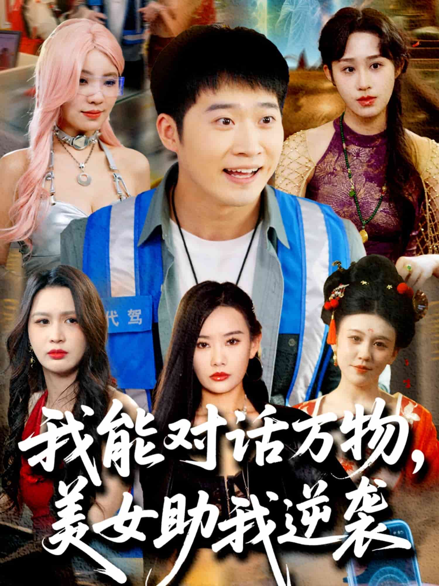 我能對(duì)話萬物，美女助我逆襲(全集)