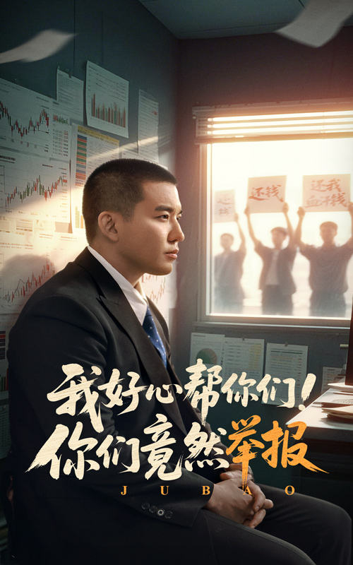 我好心幫你們！你們竟然舉報(全集)