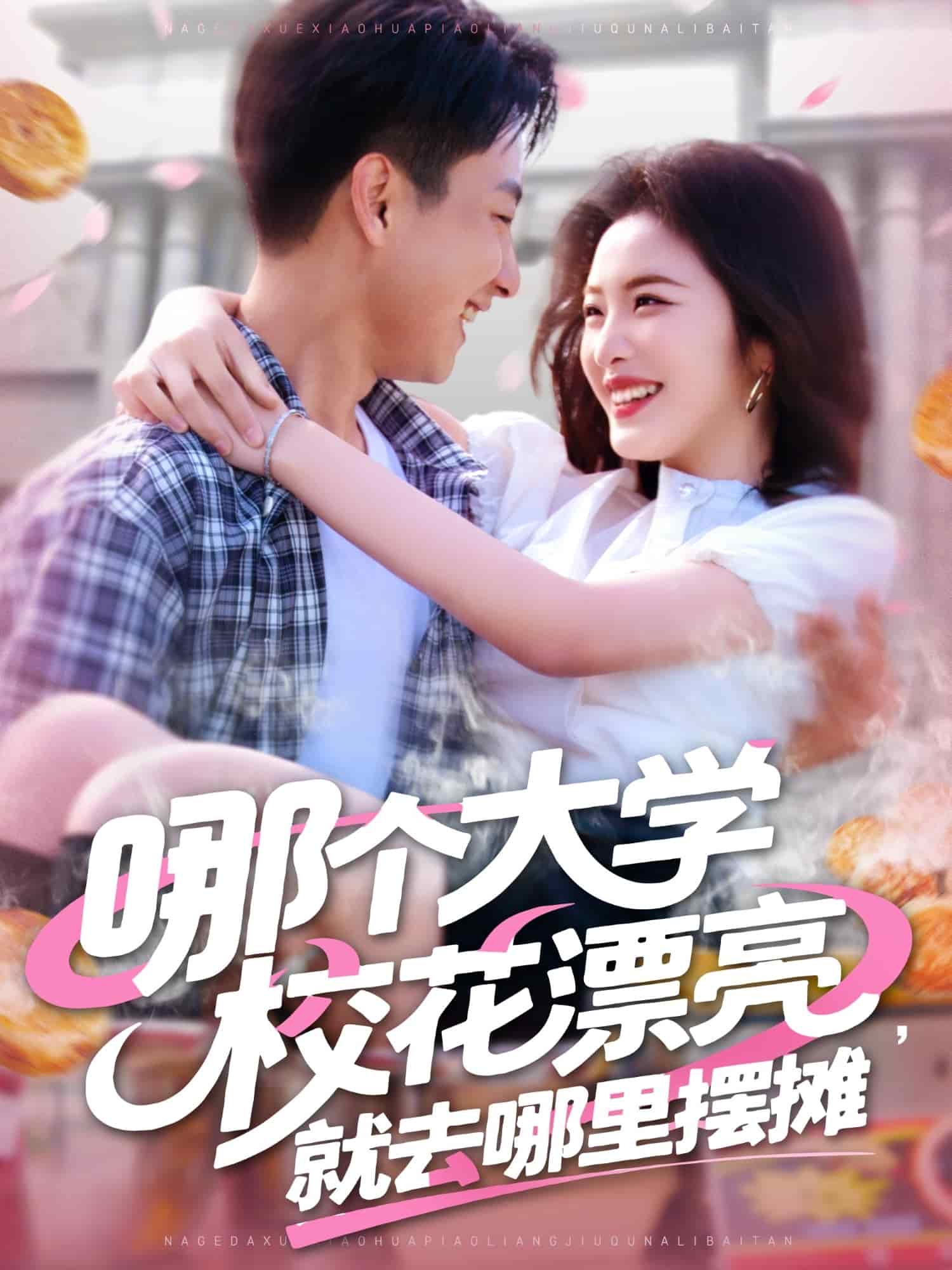 哪個大學(xué)?；ㄆ辆腿ツ睦飻[攤(全集)