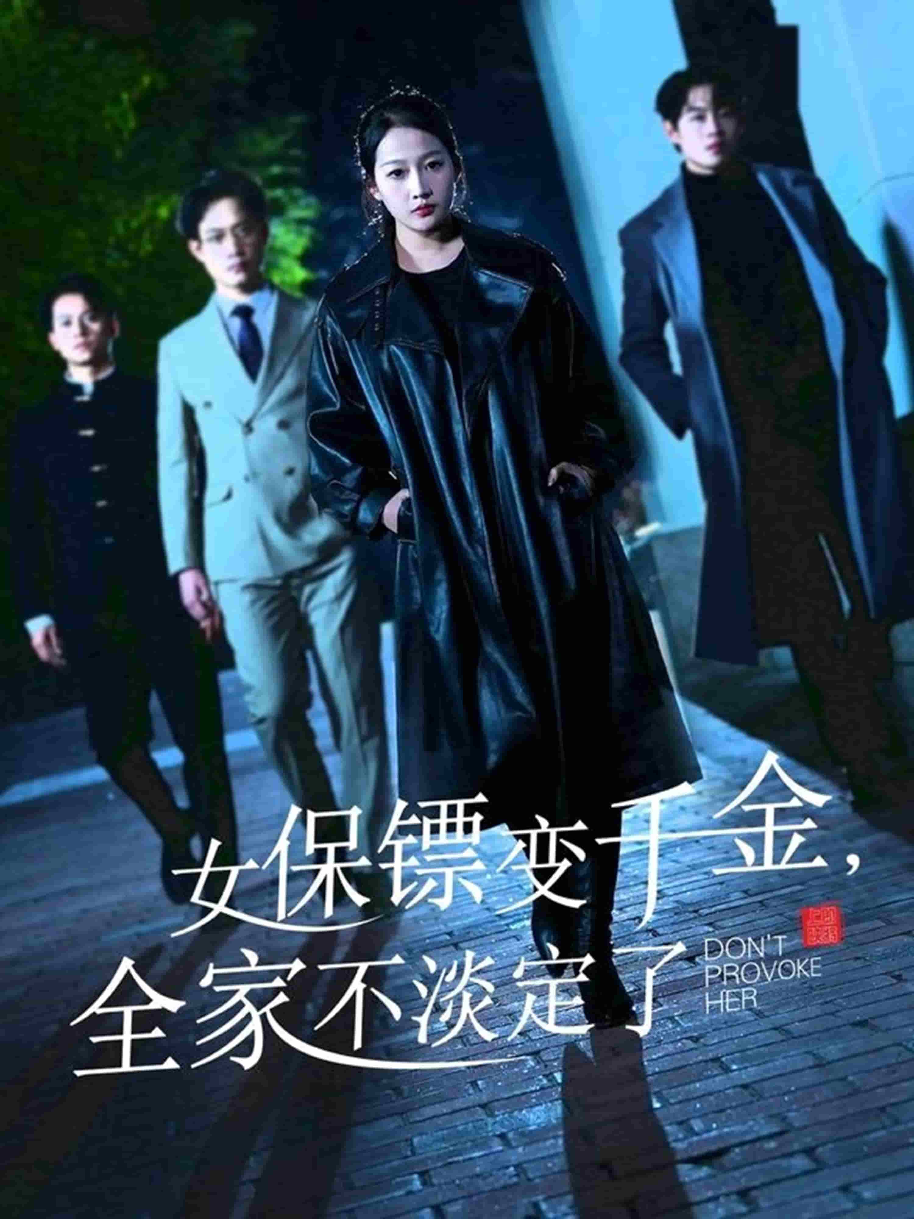 女保鏢變千金，全家不淡定了(全集)