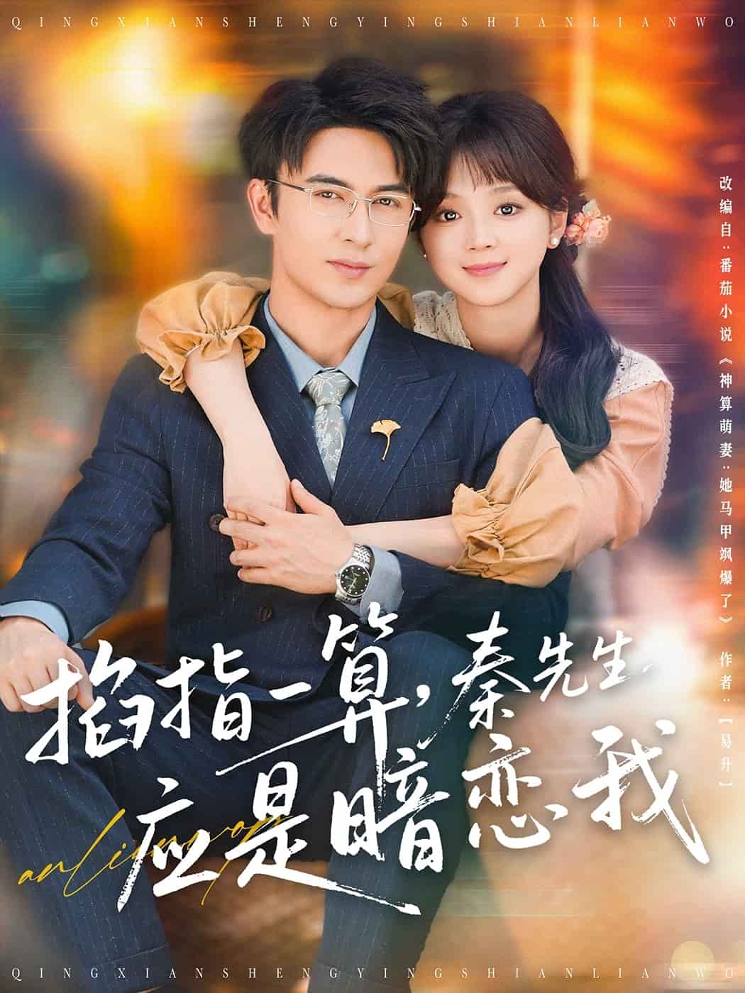 掐指一算，秦先生應(yīng)是暗戀我(全集)