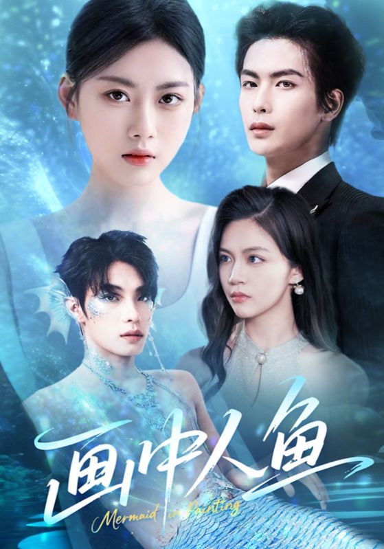 畫(huà)中人魚(yú)(全集)