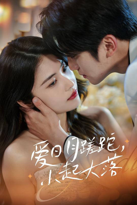 愛(ài)日月蹉跎，小起大落(全集)