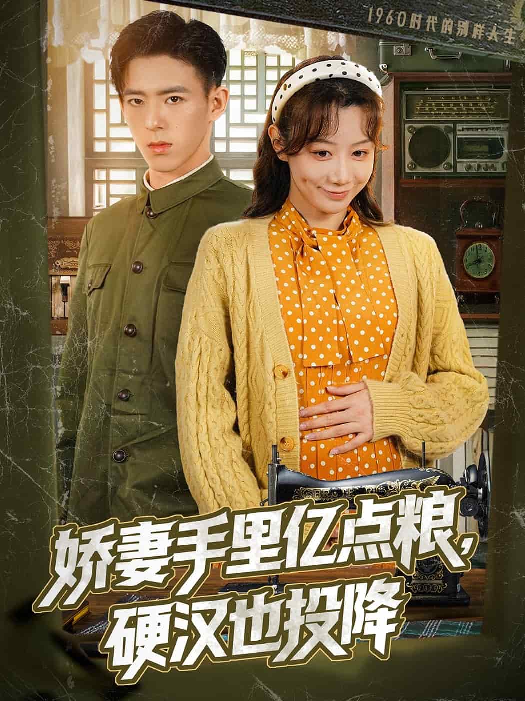 嬌妻手里億點糧，硬漢也投降(全集)