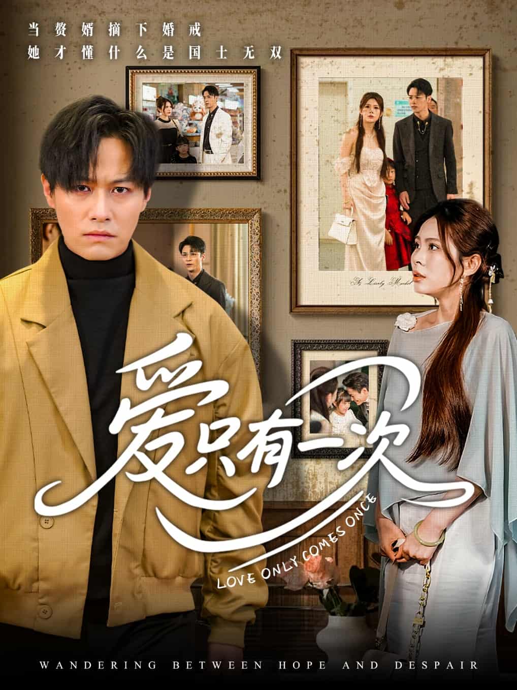愛只有一次(全集)