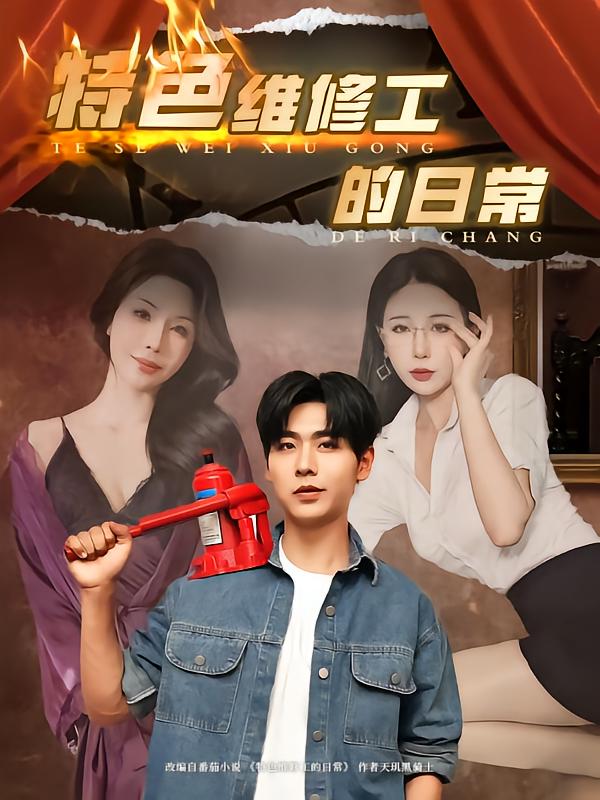 特色維修工的日常(全集)