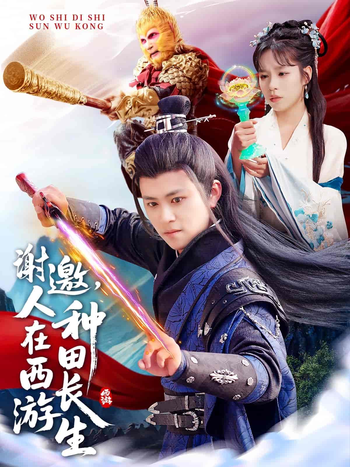 謝邀，人在西游種田長生(全集)