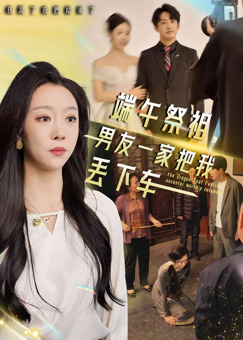 端午祭祖，男友一家把我丟下車(chē)(全集)