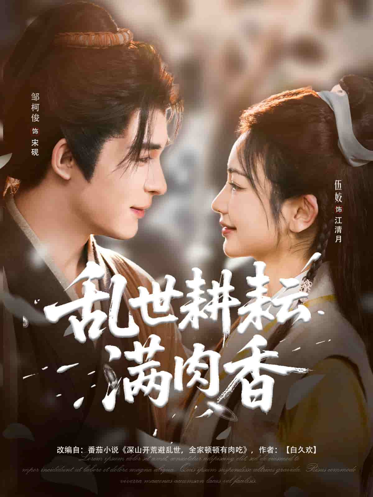 亂世耕耘滿肉香(全集)