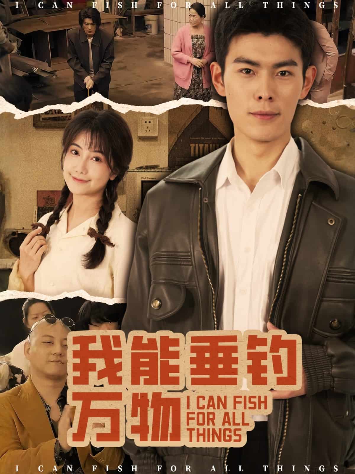 我能垂釣萬(wàn)物(全集)