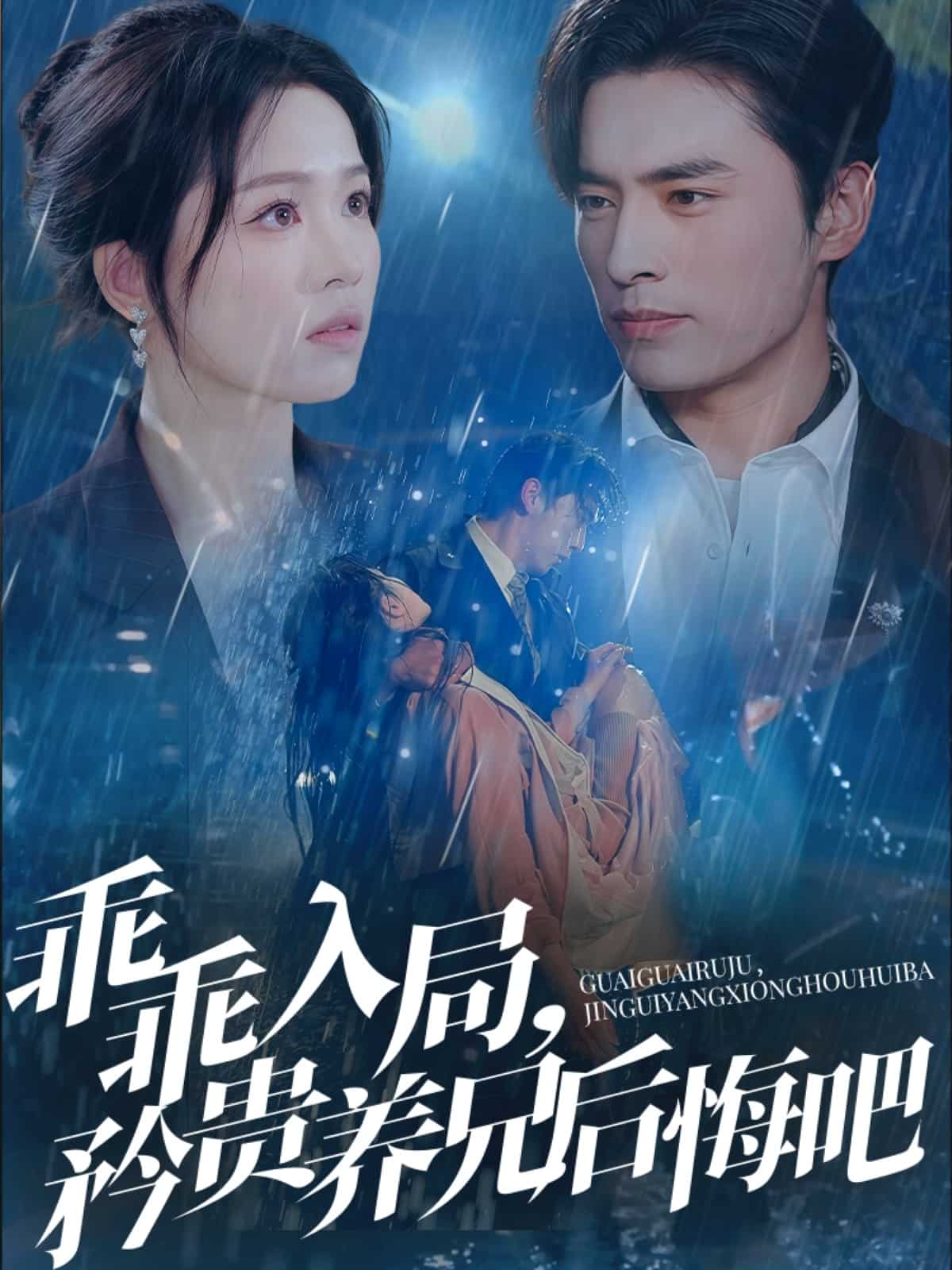 乖乖入局，矜貴養(yǎng)兄后悔吧(全集)