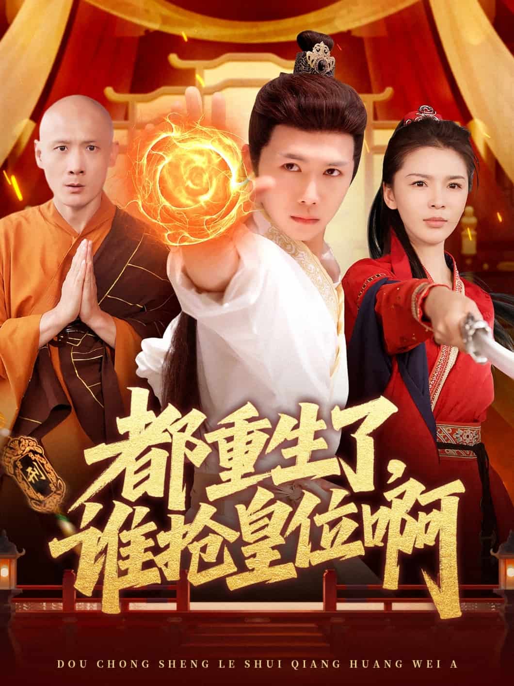 都重生了，誰搶皇位啊(全集)