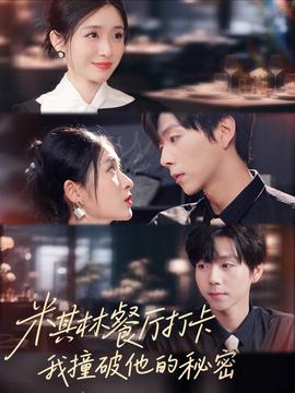 米其林餐廳打卡，我逮到了前夫的親親小蜜(全集)