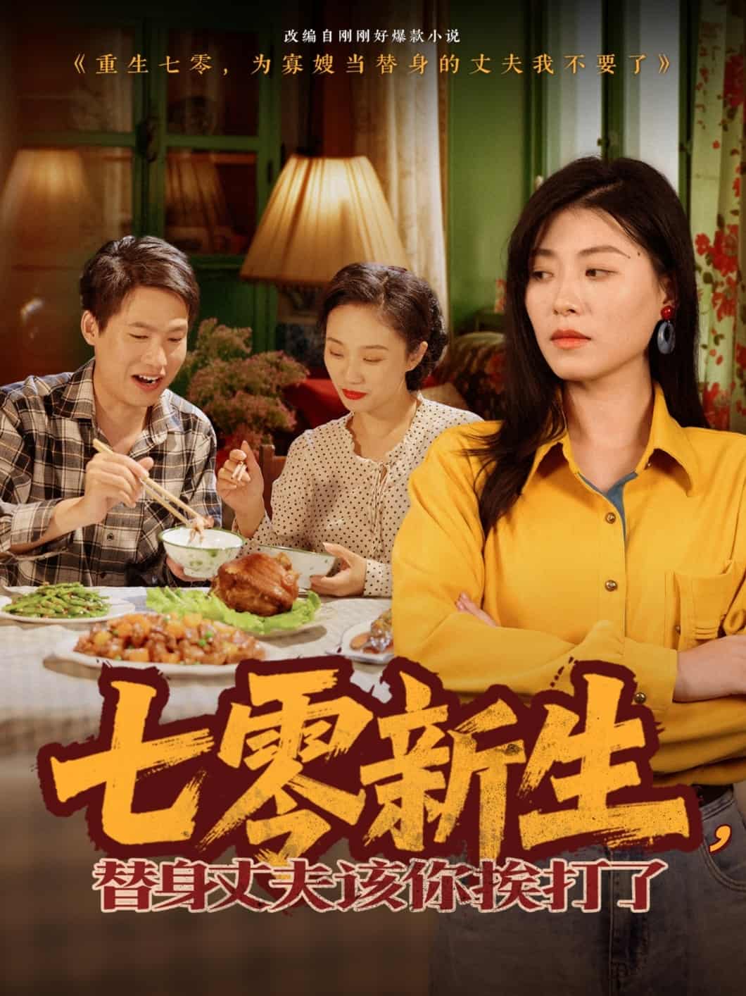 七零新生，替身丈夫該你挨打了(全集)