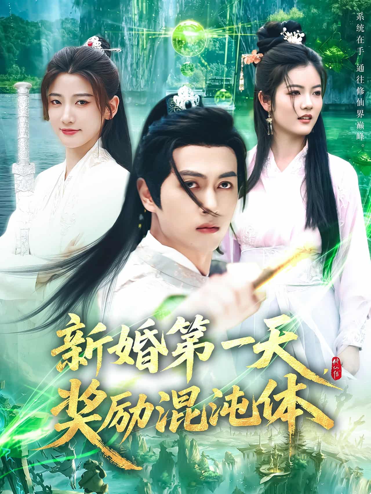 新婚第一天，獎勵混沌體(全集)