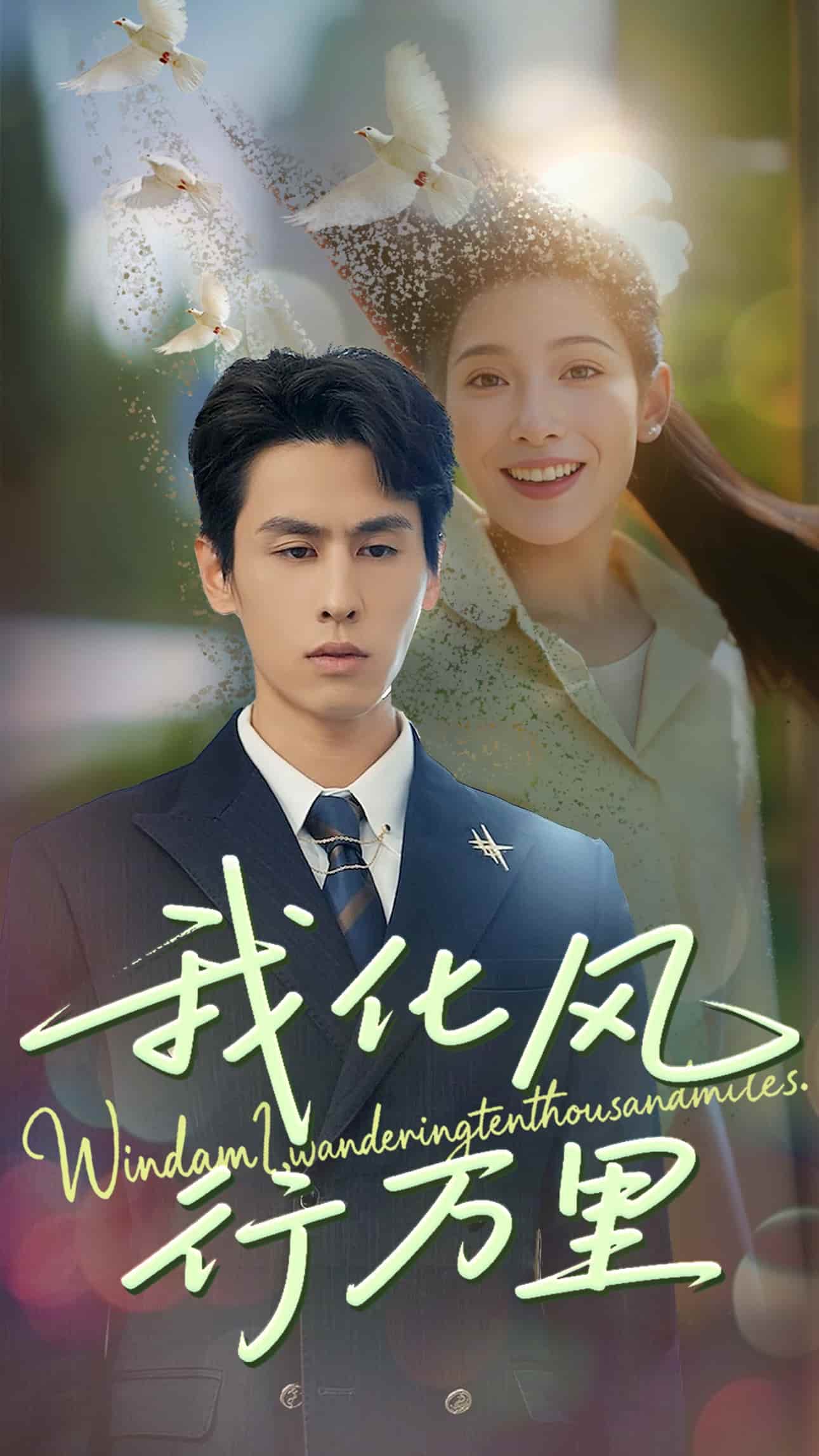 我化風(fēng)行萬(wàn)里(全集)