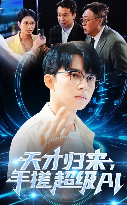 天才歸來(lái)，手搓超級(jí)AI(全集)