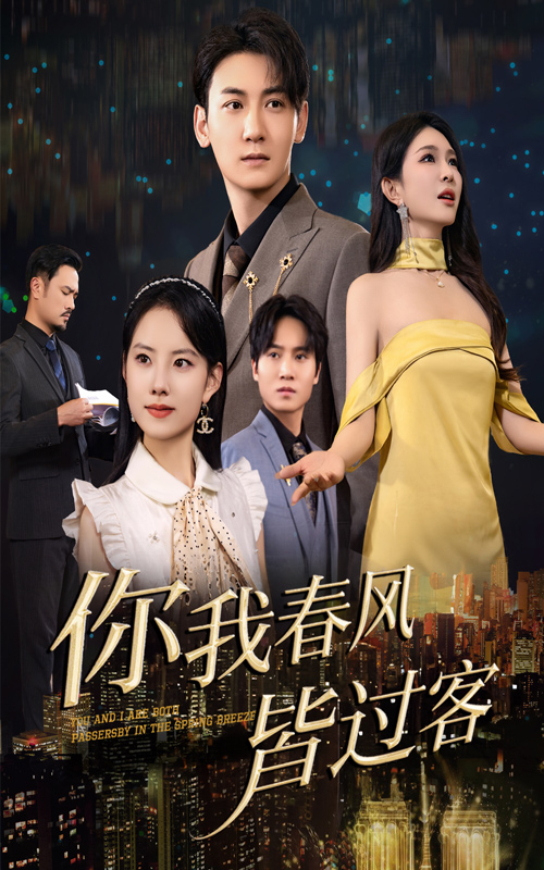 你我春風(fēng)皆過(guò)客(全集)