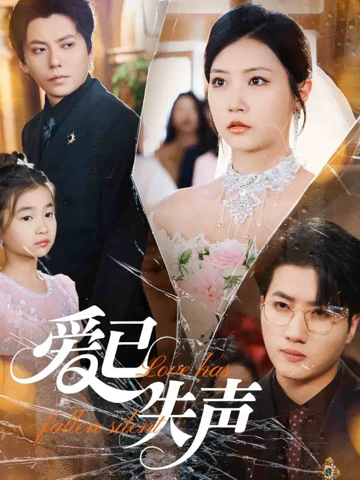 愛(ài)已失聲(全集)