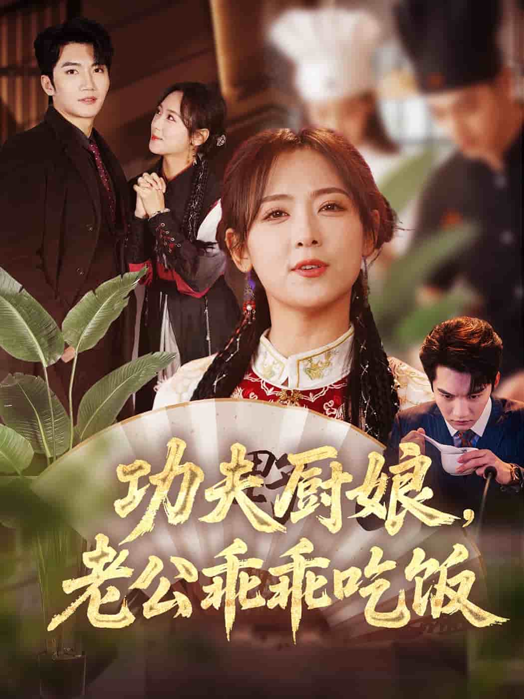 功夫廚娘，老公乖乖吃飯(全集)