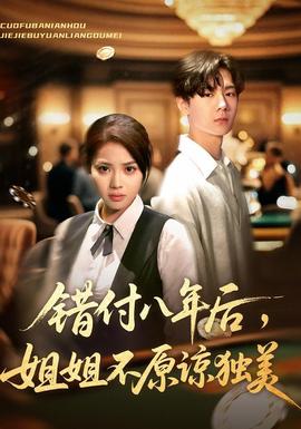 錯付八年后，姐姐不原諒獨美(全集)