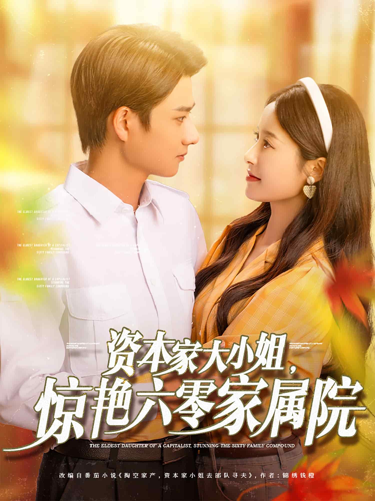 資本家大小姐，驚艷六零家屬院(全集)