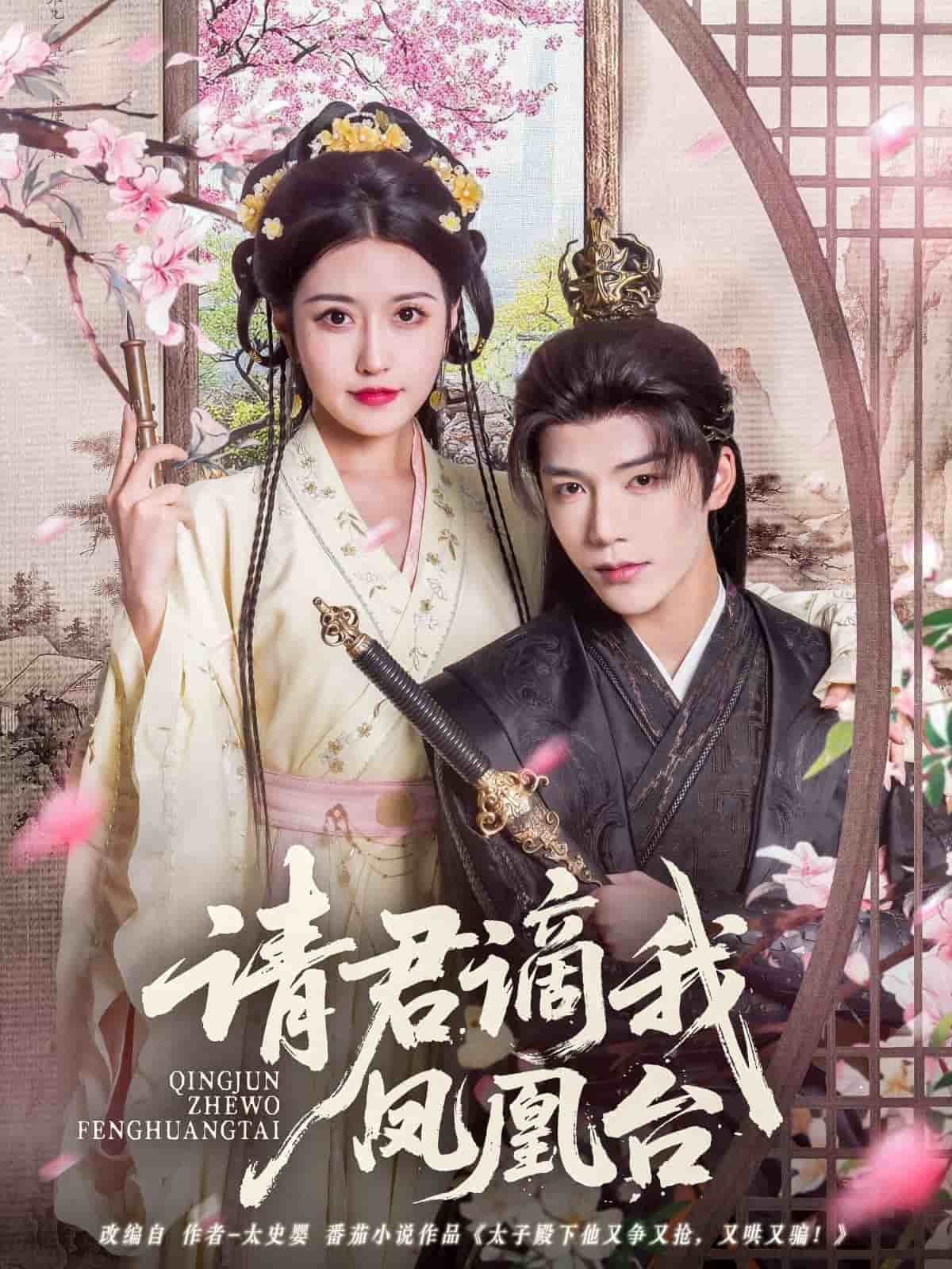 請君謫我鳳凰臺(全集)