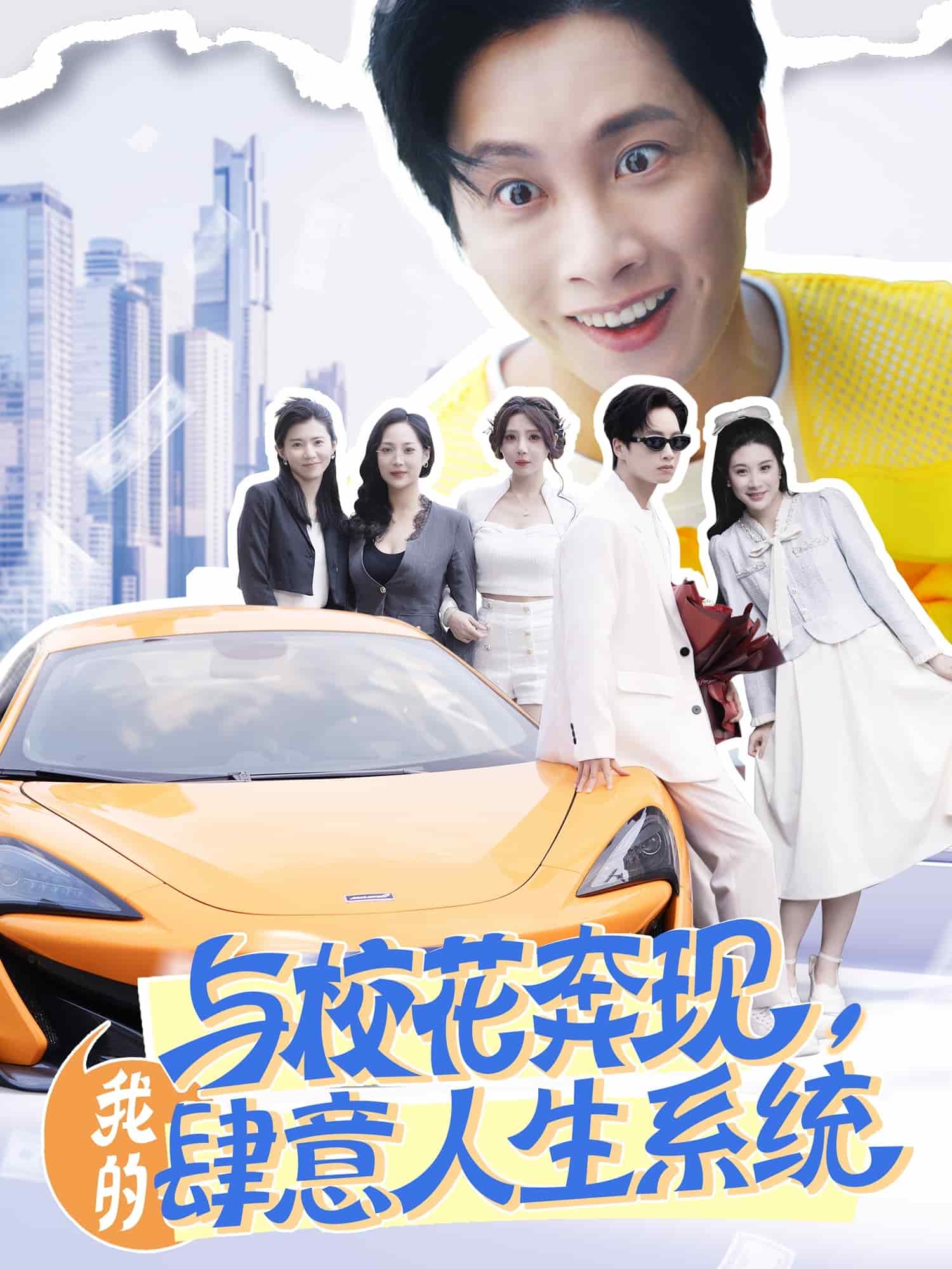 與校花奔現(xiàn)，我的肆意人生系統(tǒng)(全集)